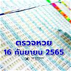 ตรวจผลสลากกินแบ่งรัฐบาล 16 กันยายน 2565